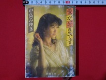 ｍ■□　愛が好きです　 中島みゆき（著者）　昭和58年4刷発行　新潮文庫　/C3_画像1