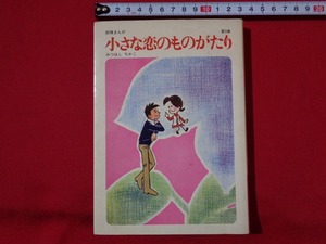 ｍ■□　叙情まんが 小さな恋のものがたり 第1集　みつはしちかこ 　昭和46年第13刷発行　/C3