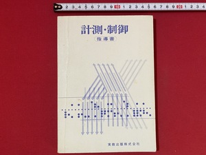 c■□　計測・制御　指導書　実教出版株式会社　工業高校　高等学校　/　F1