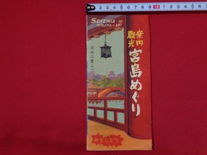 ｍ■□　　観光案内　宮島めぐり　発行年不明　鳥瞰図　パンフレット　/C1