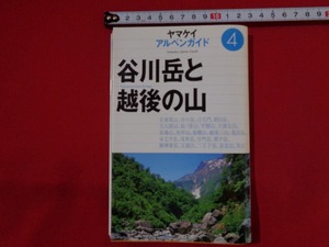 ｍ■□　ヤマケイ　アルペンガイド④　谷川岳と越後の山　2006年初版　　/C1