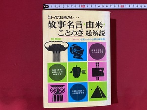 c■**　知っておきたい 故事名言由来ことわざ総解説　自由国民社　/　B45