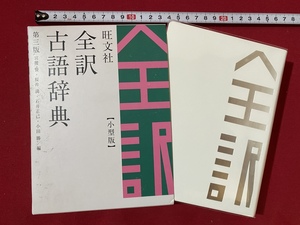 c■**　旺文社　全訳 古語辞典 第3版　小型版　宮腰賢　桜井満　石井正己　小田勝　2010年重版　/　B44