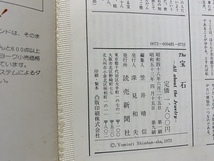 c■*　The 宝石　ジュエリー　誕生石　昭和53年第９刷　読売新聞社　昭和レトロ　古書店シール　/　F62_画像5