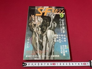 ｊ■□　SFマガジン　1988年9月号　期待の新星　流れ星に願いを　パット・マーフィ　谷甲甲州　草上仁　早川書房　雑誌/F66