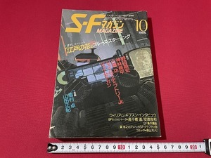 ｊ■□　SFマガジン　1986年10月号　書下ろしスペシャル　江戸の花　ブルース・スターリング　早川書房　雑誌/F66