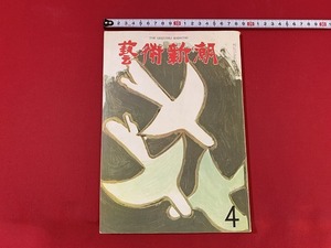 ｓ■□　昭和書籍　芸術新潮　昭和39年4月号　特集・ヴェニス国際展の七十年　当時物　昭和レトロ　/ 　C18