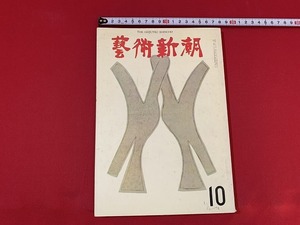 ｓ■□　昭和書籍　芸術新潮　昭和39年10月号　特集・毒のある絵(原色版)安東次男　当時物　昭和レトロ　/ 　C18