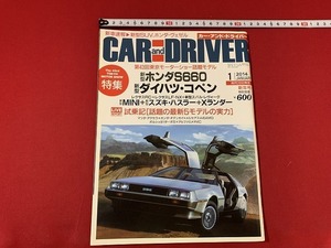 ｓ■□　CARandDRIVER カーアンドドライバー　2014年1月号　新型ホンダS660　新型ダイハツ・コペン　ダイヤモンド社　当時物　 / 　B80