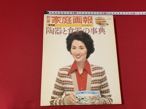 ｓ■□　昭和書籍　別冊 家庭画報 実用版　陶器と食器の事典　表紙・香川京子　世界文化社　昭和51年1月　当時物　昭和レトロ　 / 　B80