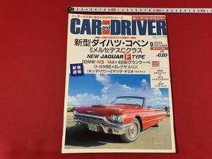 ｓ■□　CARandDRIVER カーアンドドライバー　2014年9月号　新型ダイハツ・コンペ　ダイヤモンド社　当時物　　 / 　B80