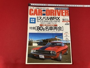 ｓ■□　CARandDRIVER カーアンドドライバー　2014年10月号　新型スバルWRX　特集・「80‘ｓ名車再会」　ダイヤモンド社　当時物　 / 　B80