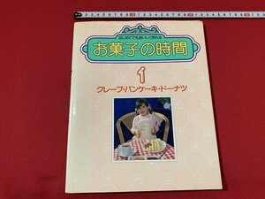 ｓ■□　昭和レトロ　はじめてでもおいしく作れる お菓子の時間 1　クレープ・パンケーキ・ドーナツ　昭和54年　千趣会　/ 　C18