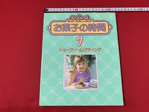 ｓ■□　昭和レトロ　はじめてでもおいしく作れる お菓子の時間 7　シュークリーム・プディング　昭和55年　千趣会　/ 　C18