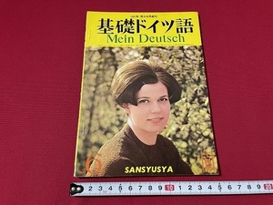 ｊ■□　基礎ドイツ語　Mein Deutsch　昭和44年10月号　完了形　habenかseinか　完了形各論　三修社/F79