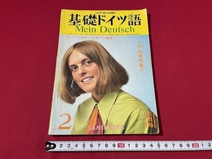 ｊ■□　基礎ドイツ語　Mein Deutsch　昭和44年6月号　入門指導特集2　三修社/F79