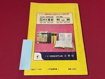 ｊ■□　基礎ドイツ語　Mein Deutsch　昭和44年6月号　入門指導特集2　三修社/F79_画像2