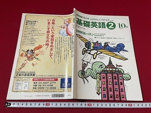 ｊ■□　NHKラジオ　基礎英語2　1994年10月号　中2レベル　トピック・盲導犬　自然災害　宇宙　ハロウィーン　日本放送出版協会/F73