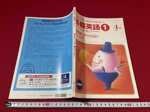 ｊ■□　NHKラジオ　基礎英語1　中1レベル　1995年4月号　日本語になった英語　英語の音に慣れよう　日本放送出版協会/F73