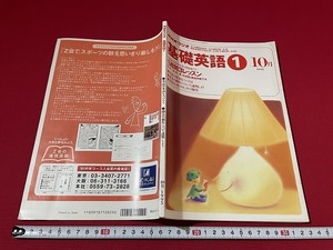 ｊ■□　NHKラジオ　基礎英語1　中1レベル　1995年10月号　英語の単語をつづろう　過去の動作について説明しよう　日本放送出版協会/F73