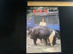 ｓ■□　昭和書籍　月刊 養豚界　昭和58年8月号　話題を追う.オーエスキー病の現状とその対策　チクサン出版社　昭和レトロ　 / B37