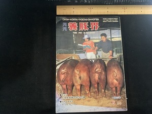 ｓ■□　昭和書籍　月刊 養豚界　昭和58年5月号　座談会・大規模養豚の成功の鍵　チクサン出版社　昭和レトロ　 / B37