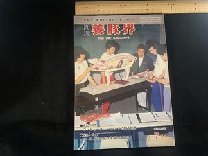 ｓ■□　昭和書籍　月刊 養豚界　昭和58年7月号　最近の研究.コンピュータによる、エサの配合設計　チクサン出版社　昭和レトロ　 / B37