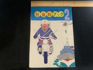 ｓ■□　昭和書籍　2年の学習　3学期特大号　社会科ブック2　昭和47年　書籍のみ　昭和レトロ　当時物　　 / B37