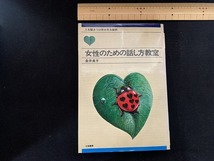 ｓ■□　昭和書籍　女性のための話し方教室　金井良子　大和書房　昭和52年 第15刷　当時物　昭和レトロ　 / C28_画像1