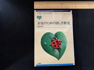 ｓ■□　昭和書籍　女性のための話し方教室　金井良子　大和書房　昭和52年 第15刷　当時物　昭和レトロ　 / C28