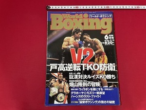 ｓ■□　ワールド・ボクシング　2000年6月15日発行　日本スポーツ出版社　戸高逆転TKO防衛　書籍のみ　 / C45