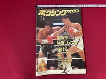 ｓ■□　ボクシングマガジン　平成7年5月号　ベースボール・マガジン社　薬師寺・強豪ゴメスを退ける/タイソンに3年ぶりの自由　 / B95_画像1