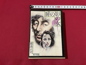 ｓ■□　昭和書籍　横溝正史　扉の影の女　角川文庫　昭和52年9月30日 10版　当時物　昭和レトロ　ミステリー　 /　B99