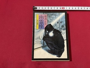 ｓ■□　昭和書籍　横溝正史　幽霊座　角川文庫　昭和52年4月20日 14版　当時物　昭和レトロ　ミステリー　 /　B99