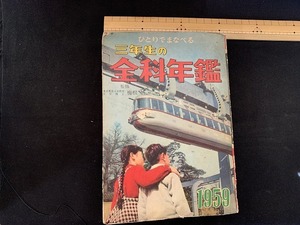 ｓ■　昭和書籍　ひとりでまなべる　三年生の全科年鑑　付録なし　講談社　昭和33年　当時物　昭和レトロ　　/　C24