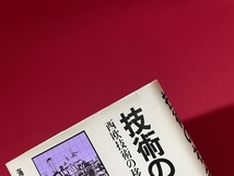 ｊ■□　技術の社会史3　西欧技術の移入と明治社会　編・海野福寿　昭和57年初版第1刷　有斐閣/C43_画像4