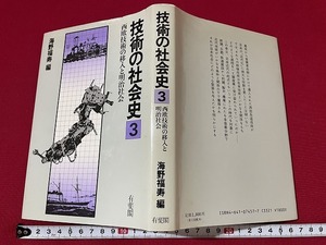 ｊ■□　技術の社会史3　西欧技術の移入と明治社会　編・海野福寿　昭和57年初版第1刷　有斐閣/C43