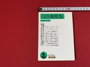 ｓ■□　岩波文庫　緑 154-1　自註鹿鳴集　作・会津八一　2011年 第6刷　当時物　 / F55