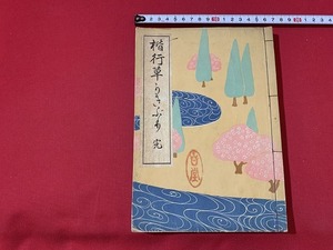 s■□　戦前　楷書草かきぶり 完　小野之助　昭和13年　書道　書　当時物　時代物　紐綴じ　和本　古書　/　E30