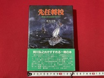 ｊ■　先任将校　軍艦名取短艇隊帰投せり　著・松永市郎　昭和63年第19刷　光人社/F79_画像1