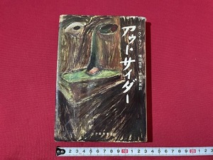 ｊ■□　難あり　アウトサイダー　C・ウイルソン　訳・福田恆存　中村保男　1976年第42冊　紀伊国屋書店/F79