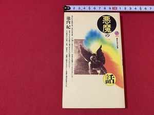 ｓ■□　古い書籍　悪魔の話　池内紀　講談社現代新書　1991年 第3刷　/　F25