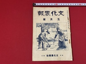 ｓ■□　大正期　文化農報　大正14年5月号 第43号　文化農報社　政治の生活化　農村青年の結婚難とその打解策　綴じ穴有り　　/ B79