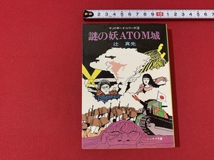 ｓ■□　昭和書籍　初版　ソノラマ文庫　SF 謎の妖ATOM城　マットボーイシリーズ3　辻真先　昭和56年　当時物　昭和レトロ　/　F25