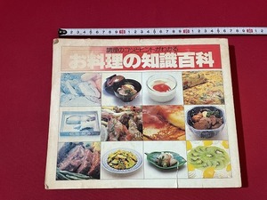 s■*　昭和書籍　初版　調理のコツとヒントがわかる　お料理の知識百科　ナショナル出版　昭和56年　当時物　昭和レトロ　レシピ　 /B96