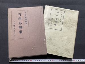 ｊ■**　戦前書籍　青年心理学　著・青木誠四郎　昭和16年25版　賢文館/F51