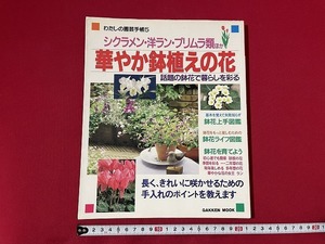 ｊ■　シクラメン・洋ラン・プリムラ類ほか　華やか鉢植えの花　話題の鉢花で暮らしを彩る　1996年10月　学習研究社　雑誌/C44