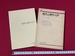 ｊ■□　現代心理学入門　編・末永俊郎　昭和51年初版第19刷　有斐閣　有斐閣双書/F98