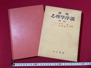 ｊ■　新版　心理学序説　改訂　共編・本明寛　清原健司　昭和52年改訂15版　金子書房/F102