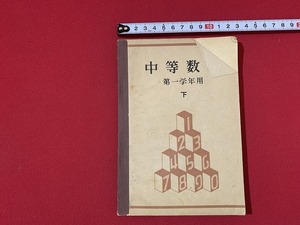 ｓ■□　昭和期　教科書　中等数学 第一学年用 下巻　文部省　昭和22年　当時物　昭和レトロ　 / B77